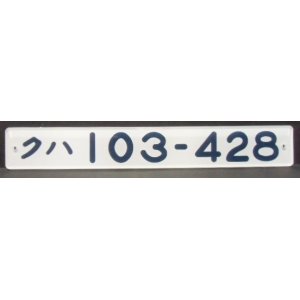 画像: 複製形式板 「クハ １０３－４２８」