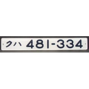 画像: 複製形式板 「クハ ４８１－３３４」