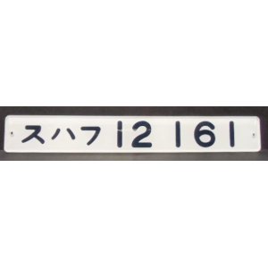 画像: 複製形式板 「スハフ １２ １６１」