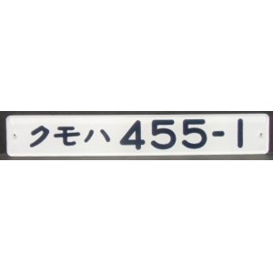 画像: 複製形式板   「クモハ ４５５－１」