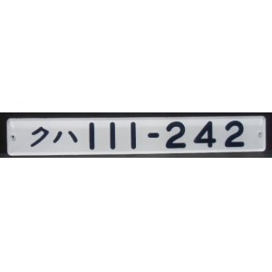 画像: 複製形式板   「クハ １１１－２４２」