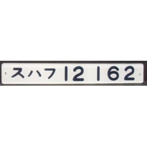 画像: 複製形式板 「スハフ １２ １６２」