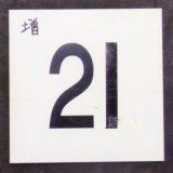 画像: 車内号車札 「２１」・「   」