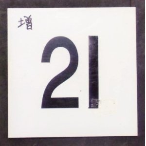 画像: 車内号車札 「２１」・「   」