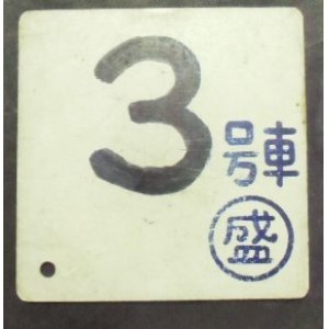 画像: 車内号車札 「３号車」・「ーーー」