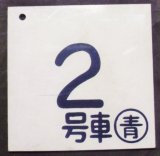 画像: 車内号車札 「２号車」・「増６号車」