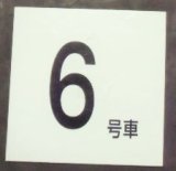 画像: 車内号車札 「６号車」・「ーーー」