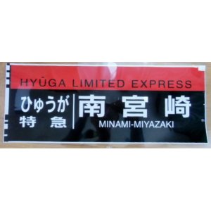 画像: ７８３系 「特急  ひゅうが ・  南宮崎」 ラミネート加工品