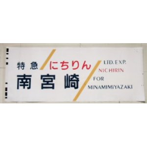 画像: ７８３系 「特急 にちりん ・ 南宮崎」 ラミネート加工品