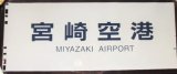 画像: ７８３系 「 宮崎空港 」  ラミネート加工品