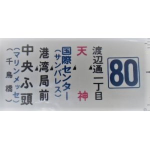 画像: 側面カット幕 「80」 渡辺通一丁目 ー天神ー国際センター ー中央ふ頭