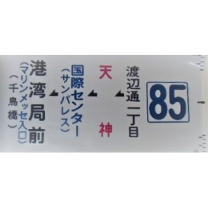 画像: 側面カット幕 「85」 渡辺通一丁目 ー天神ー国際センター ー港湾局前