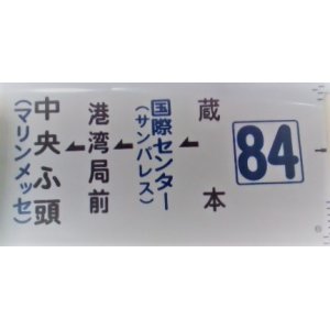 画像: 側面カット幕 「84」 蔵本ー国際センター ー港湾局前ー中央ふ頭