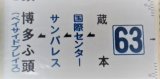 画像: 側面カット幕「63」 蔵本＝国際センター ー博多ふ頭