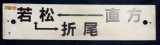 画像: プラサボ 「直方ー若松ー折尾」・「博多(直方。篠栗経由)」