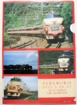 画像: クリアファイル 「さよならボンネット 「ありがとう４８９系」号