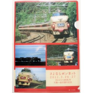 画像: クリアファイル 「さよならボンネット 「ありがとう４８９系」号