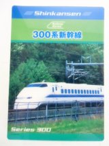 画像: 下敷き 「３００系 新幹線」