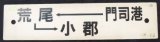 画像: プラサボ　 「門司港ー荒尾ー小郡」・「南福岡」