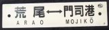 画像: プラサボ　 「荒尾ー門司港」・「ーーー」