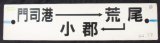 画像: プラサボ　「門司港ー荒尾ー小郡」・「南福岡」