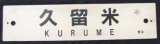 画像: プラサボ 「久留米」・「南福岡」