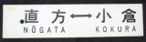 画像: プラサボ　 「直方ー小倉」・「ーーー」