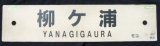 画像: プラサボ　 『柳ヶ浦』・『門司港』