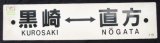 画像: プラサボ  「黒崎ー直方」・「ーーー」