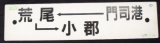 画像: プラサボ　 「門司港ー荒尾ー小郡」・「南福岡」山側用