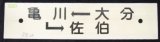 画像: プラサボ 　「大分ー亀川ー佐伯」・「佐伯ー杵築ー幸崎」