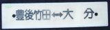 画像: プラサボ 「豊後竹田ー大分」・「豊後荻ー大分」