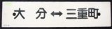 画像: プラサボ 「大分ー三重町」・「－－－」