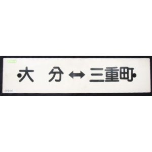 画像: プラサボ 「大分ー三重町」・「－－－」