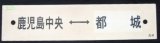 画像: プラサボ　「鹿児島中央ー都　城」・「川　内ー鹿児島中央」