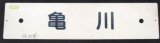 画像: プラサボ 「亀　川」・「幸　崎」