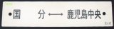 画像: プラサボ　「」国　分ー鹿児島中央」・「鹿児島中央ー川　内」