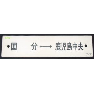 画像: プラサボ　「」国　分ー鹿児島中央」・「鹿児島中央ー川　内」