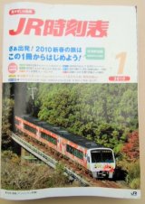 画像: ＪＲ時刻表　２０１０－１月号　「さあ出発！２０１０新春の旅は」