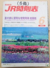 画像: ＪＲ時刻表　２００５－６月号　夏の旅に便利な増発列車　初掲載