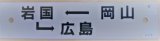 画像: プラサボ　「岡山ー岩国ー広島」・「ーーー」