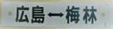 画像: プラサボ　「広島ー梅林」・「広ー広島（呉線経由）」