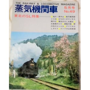 画像: 月刊　蒸気機関車　「Ｎ０４９」　１９７７年５月号　東北のＳＬ特集