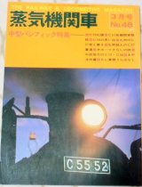 画像: 月刊　蒸気機関車　「Ｎ０４８」　１９７７年３月号　中型パシフィック特集　