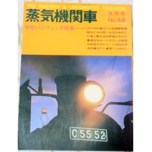 画像: 月刊　蒸気機関車　「Ｎ０４８」　１９７７年３月号　中型パシフィック特集　