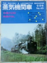 画像: 月刊　蒸気機関車　「Ｎ０４５」　１９７６年９月号　特集　北国のＣ６２・四国のＳＬ
