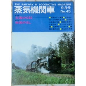 画像: 月刊　蒸気機関車　「Ｎ０４５」　１９７６年９月号　特集　北国のＣ６２・四国のＳＬ