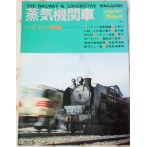 画像: 月刊　蒸気機関車　「Ｎ０５０」　１９７７年７月号　５０号記念特別号　ハドソン特集