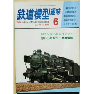 画像: 鉄道模型趣味　Ｎｏ４０２、　1981年6月号　Ｎモジュールレイアウト、思い出のカラー草軽電鉄