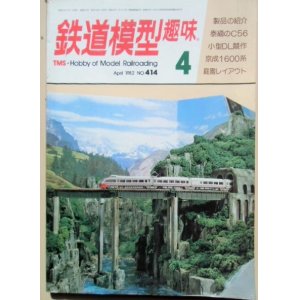 画像: 鉄道模型趣味　Ｎｏ４14、　1982年4月号　小型ディーゼル機キット競作１６両。Ｃ５６３１［ｗｏキット加工で作る　